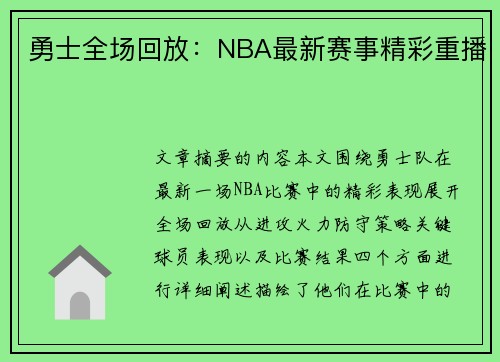 勇士全场回放：NBA最新赛事精彩重播