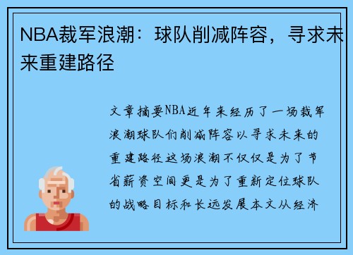 NBA裁军浪潮：球队削减阵容，寻求未来重建路径