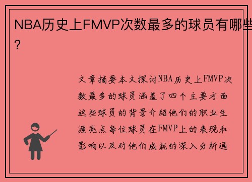 NBA历史上FMVP次数最多的球员有哪些？