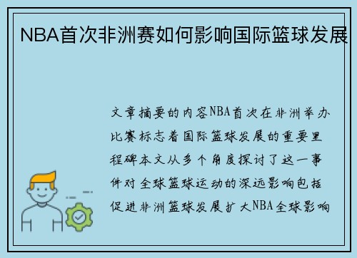 NBA首次非洲赛如何影响国际篮球发展