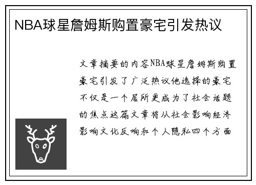 NBA球星詹姆斯购置豪宅引发热议