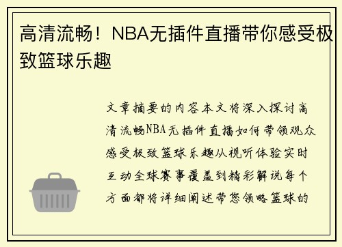高清流畅！NBA无插件直播带你感受极致篮球乐趣
