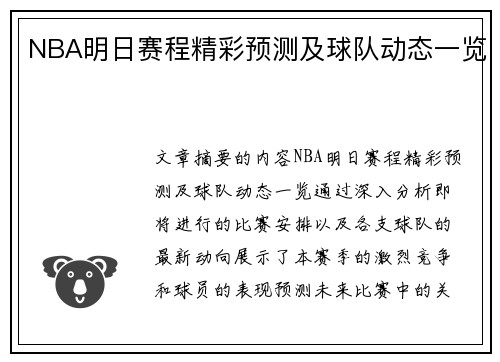NBA明日赛程精彩预测及球队动态一览