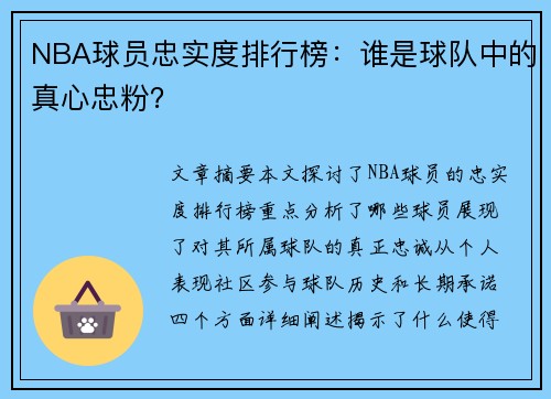 NBA球员忠实度排行榜：谁是球队中的真心忠粉？