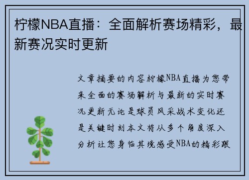 柠檬NBA直播：全面解析赛场精彩，最新赛况实时更新