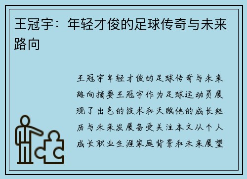 王冠宇：年轻才俊的足球传奇与未来路向