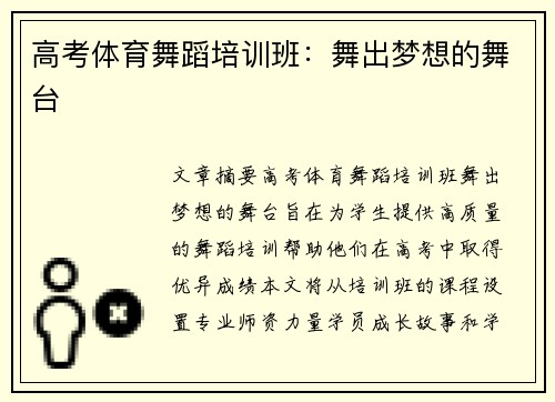 高考体育舞蹈培训班：舞出梦想的舞台