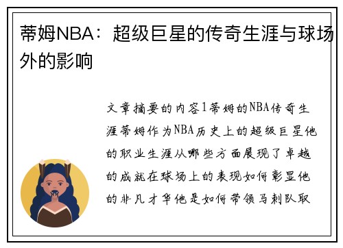 蒂姆NBA：超级巨星的传奇生涯与球场外的影响