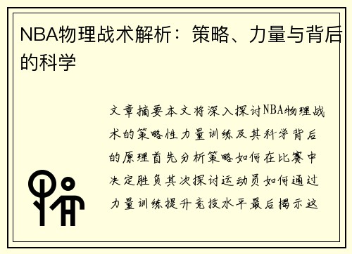 NBA物理战术解析：策略、力量与背后的科学