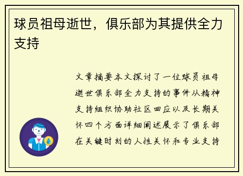球员祖母逝世，俱乐部为其提供全力支持