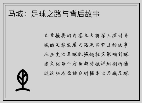 马城：足球之路与背后故事