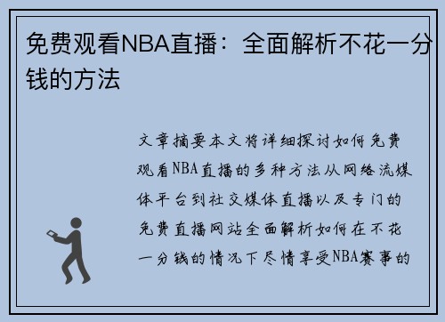 免费观看NBA直播：全面解析不花一分钱的方法