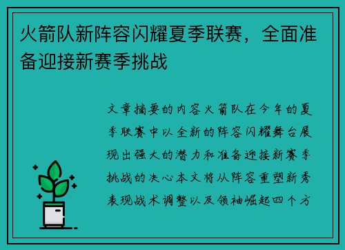 火箭队新阵容闪耀夏季联赛，全面准备迎接新赛季挑战