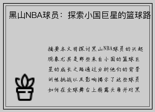 黑山NBA球员：探索小国巨星的篮球路