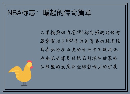 NBA标志：崛起的传奇篇章