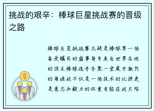 挑战的艰辛：棒球巨星挑战赛的晋级之路