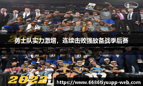 勇士队实力激增，连续击败强敌备战季后赛