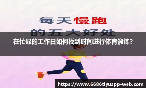 在忙碌的工作日如何找到时间进行体育锻炼？