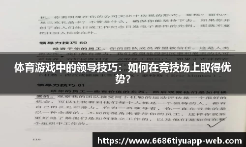体育游戏中的领导技巧：如何在竞技场上取得优势？