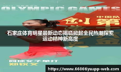 石家庄体育明星最新动态揭晓掀起全民热潮探索运动精神新高度