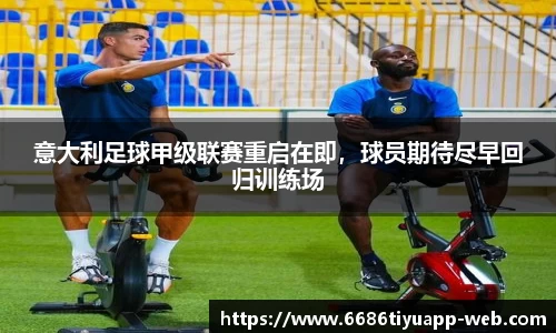 意大利足球甲级联赛重启在即，球员期待尽早回归训练场