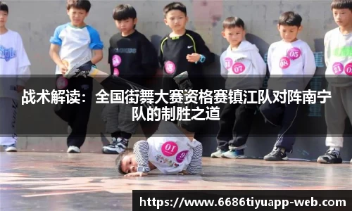 战术解读：全国街舞大赛资格赛镇江队对阵南宁队的制胜之道