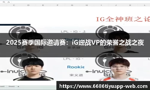 2025赛季国际邀请赛：iG迎战VP的荣誉之战之夜