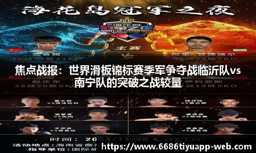 焦点战报：世界滑板锦标赛季军争夺战临沂队vs南宁队的突破之战较量