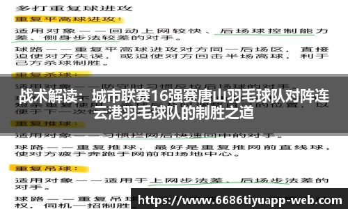 战术解读：城市联赛16强赛唐山羽毛球队对阵连云港羽毛球队的制胜之道