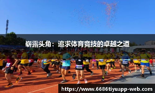 崭露头角：追求体育竞技的卓越之道